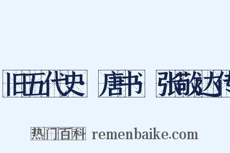 旧五代史·唐书·张敬达传是什么意思的图片